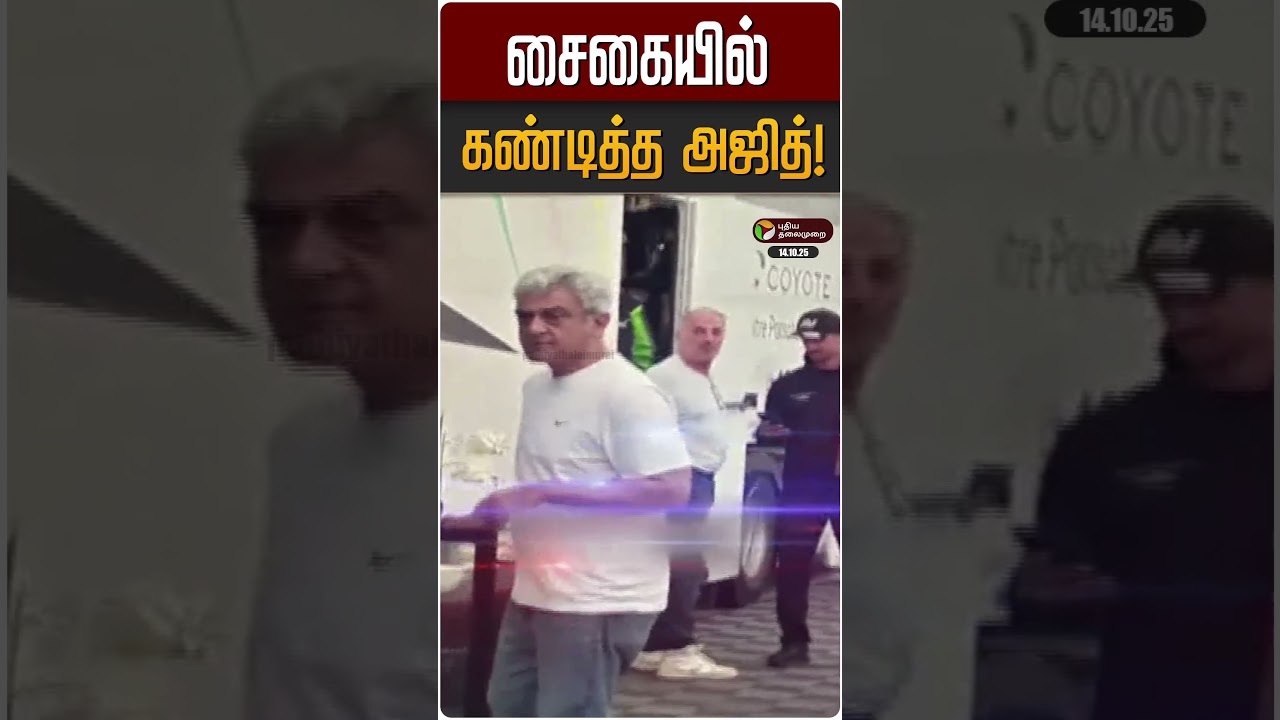 சைகையில் கண்டித்த அஜித்! | AjithKumar | AK சைகையில் கண்டித்த அஜித்! | AjithKumar | AK