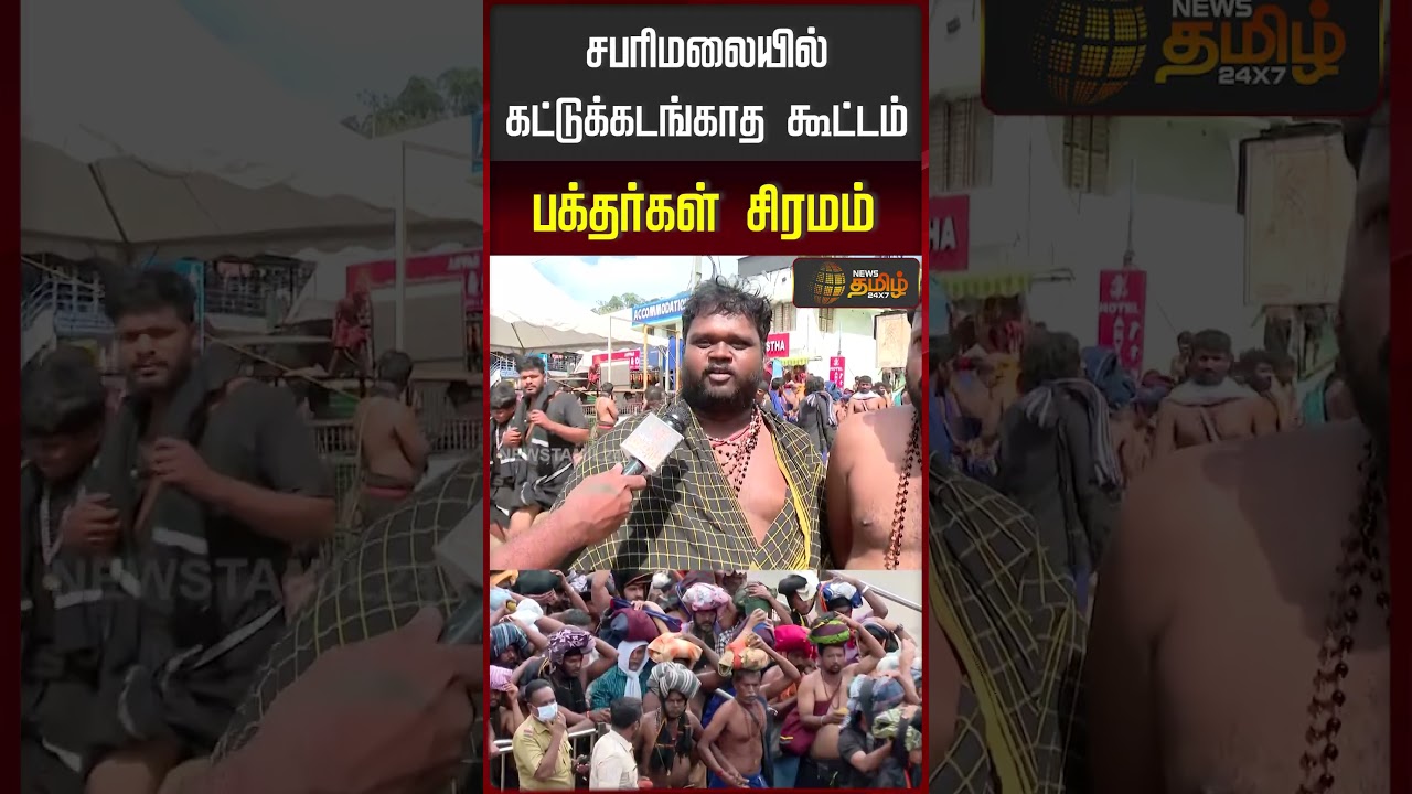 குழந்தைகள் அழுகுறாங்க – பக்தர்கள் கதறல்..! | Sabarimala Crowd குழந்தைகள் அழுகுறாங்க – பக்தர்கள் கதறல்..! | Sabarimala Crowd