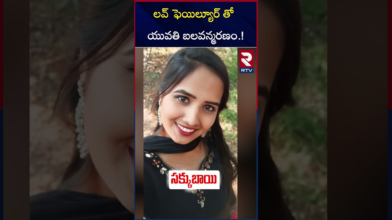 లవ్ ఫెయిల్యూర్ తో యువతి బ*లవన్మర*ణం.! | Medak Love Failure Incident | Constable | RTV లవ్ ఫెయిల్యూర్ తో యువతి బ*లవన్మర*ణం.! | Medak Love Failure Incident | Constable | RTV