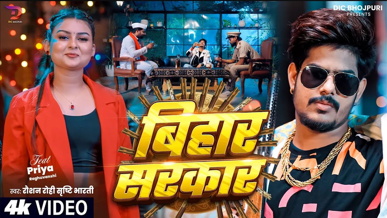 #Video – बिहार सरकार – Raushan Rohi New Song – Bihar Sarkar – Srishti Bharti – Rangdari Song 2025 #Video – बिहार सरकार – Raushan Rohi New Song – Bihar Sarkar – Srishti Bharti – Rangdari Song 2025