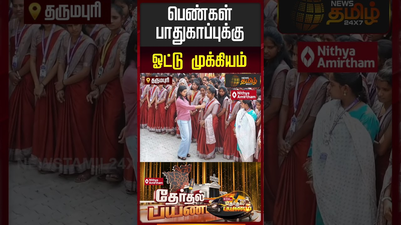 NewsTamil Thertal Payanam | “பெண்கள் பாதுகாப்புக்கு ஓட்டு முக்கியம்” | Dharmapuri | NewsTamil Thertal Payanam | “பெண்கள் பாதுகாப்புக்கு ஓட்டு முக்கியம்” | Dharmapuri |