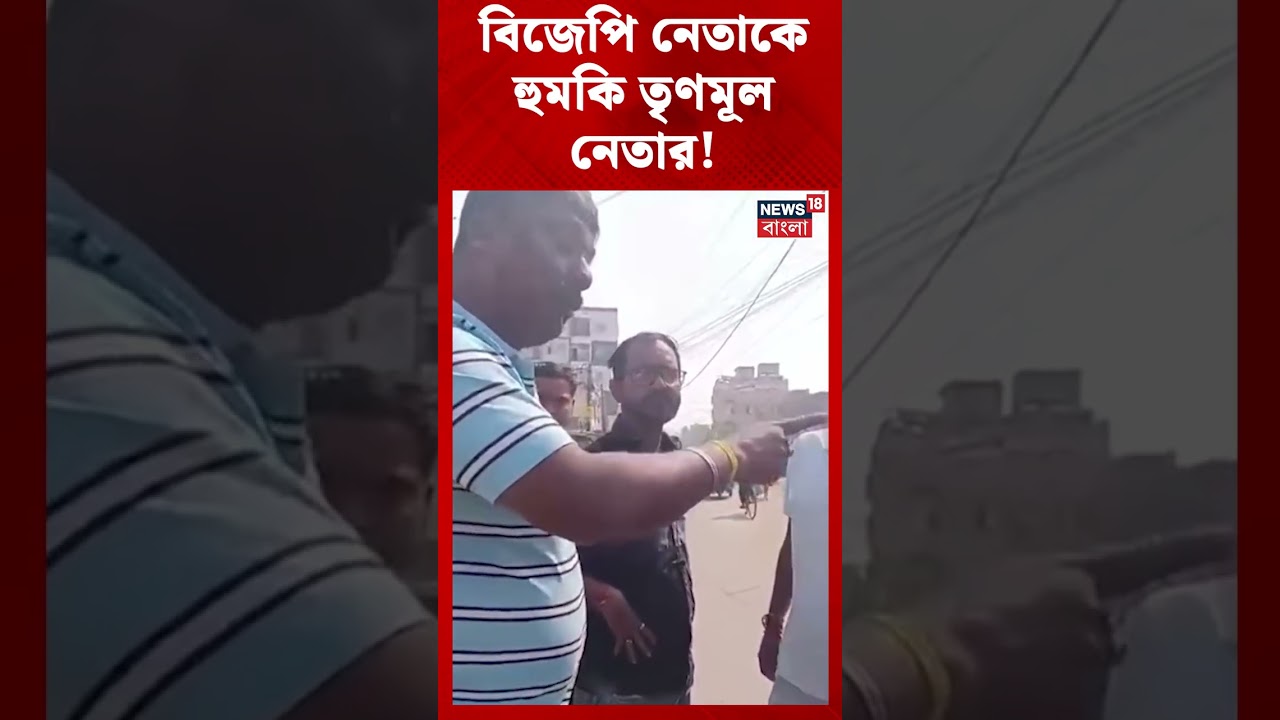 Purba Burdwan এর BJP নেতাকে হুমকি TMC নেতার! #shorts Purba Burdwan এর BJP নেতাকে হুমকি TMC নেতার! #shorts