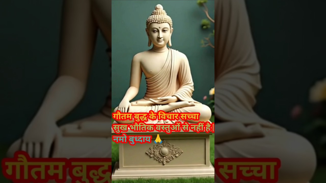 गौतम बुद्ध के विचार की सच्चा सुख भौतिक वस्तुओं से नहीं है | #positivevibes #हर दिन एक सीख गौतम बुद्ध के विचार की सच्चा सुख भौतिक वस्तुओं से नहीं है | #positivevibes #हर दिन एक सीख