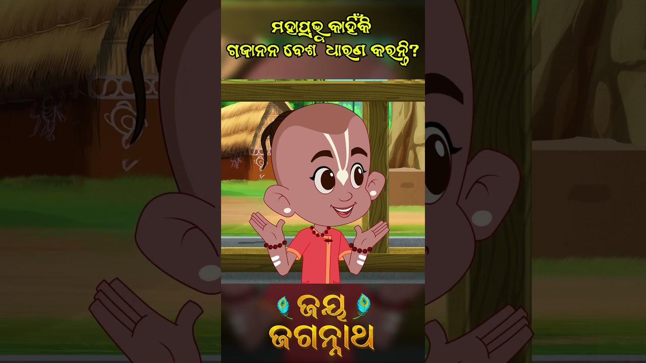 ମହାପ୍ରଭୁ କାହିଁକି ଗଜାନନ ବେଶ ଧାରଣ କରନ୍ତି? Jay Jagannath | Official Odia Animated Series | Shorts ମହାପ୍ରଭୁ କାହିଁକି ଗଜାନନ ବେଶ ଧାରଣ କରନ୍ତି? Jay Jagannath | Official Odia Animated Series | Shorts