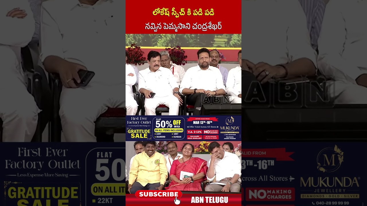 లోకేష్ స్పీచ్ కి పడి పడి నవ్విన పెమ్మసాని చంద్రశేఖర్#naralokesh #tdp #pottisriramulustatue #ytshorts లోకేష్ స్పీచ్ కి పడి పడి నవ్విన పెమ్మసాని చంద్రశేఖర్#naralokesh #tdp #pottisriramulustatue #ytshorts