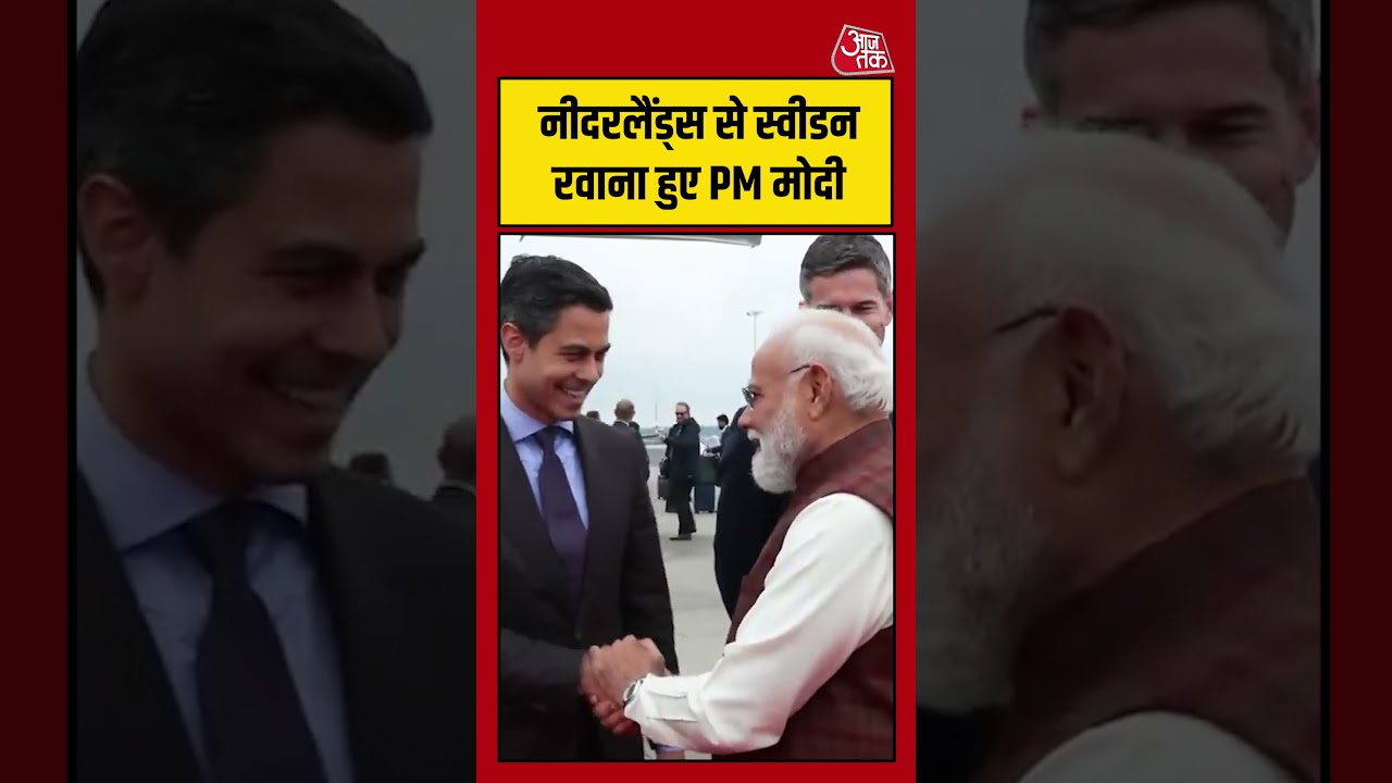 नीदरलैंड्स से स्वीडन रवाना हुए PM मोदी #pmmodi #aajtak #shorts #viral नीदरलैंड्स से स्वीडन रवाना हुए PM मोदी #pmmodi #aajtak #shorts #viral