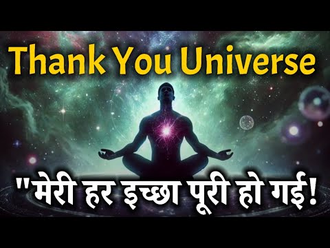 “1 हफ्ते में Manifest करो पैसा, प्यार और खुशियाँ – बस बोलो! Thank You Universe | #universe #success “1 हफ्ते में Manifest करो पैसा, प्यार और खुशियाँ – बस बोलो! Thank You Universe | #universe #success