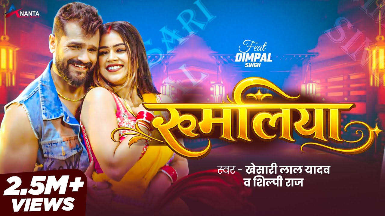 #Video | रुमलिया | #Khesari Lal Yadav & Shilpi Raj | Rumaliya | Dimpal Singh | #Bhojpuri Song 2026 #Video | रुमलिया | #Khesari Lal Yadav & Shilpi Raj | Rumaliya | Dimpal Singh | #Bhojpuri Song 2026