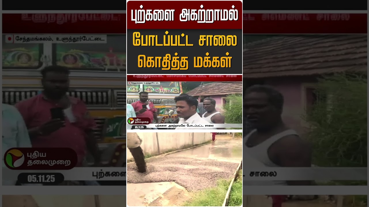 புற்களை அகற்றாமல் போடப்பட்ட சாலை கொதித்த மக்கள் | #ulundurpet | #road | #shorts புற்களை அகற்றாமல் போடப்பட்ட சாலை கொதித்த மக்கள் | #ulundurpet | #road | #shorts