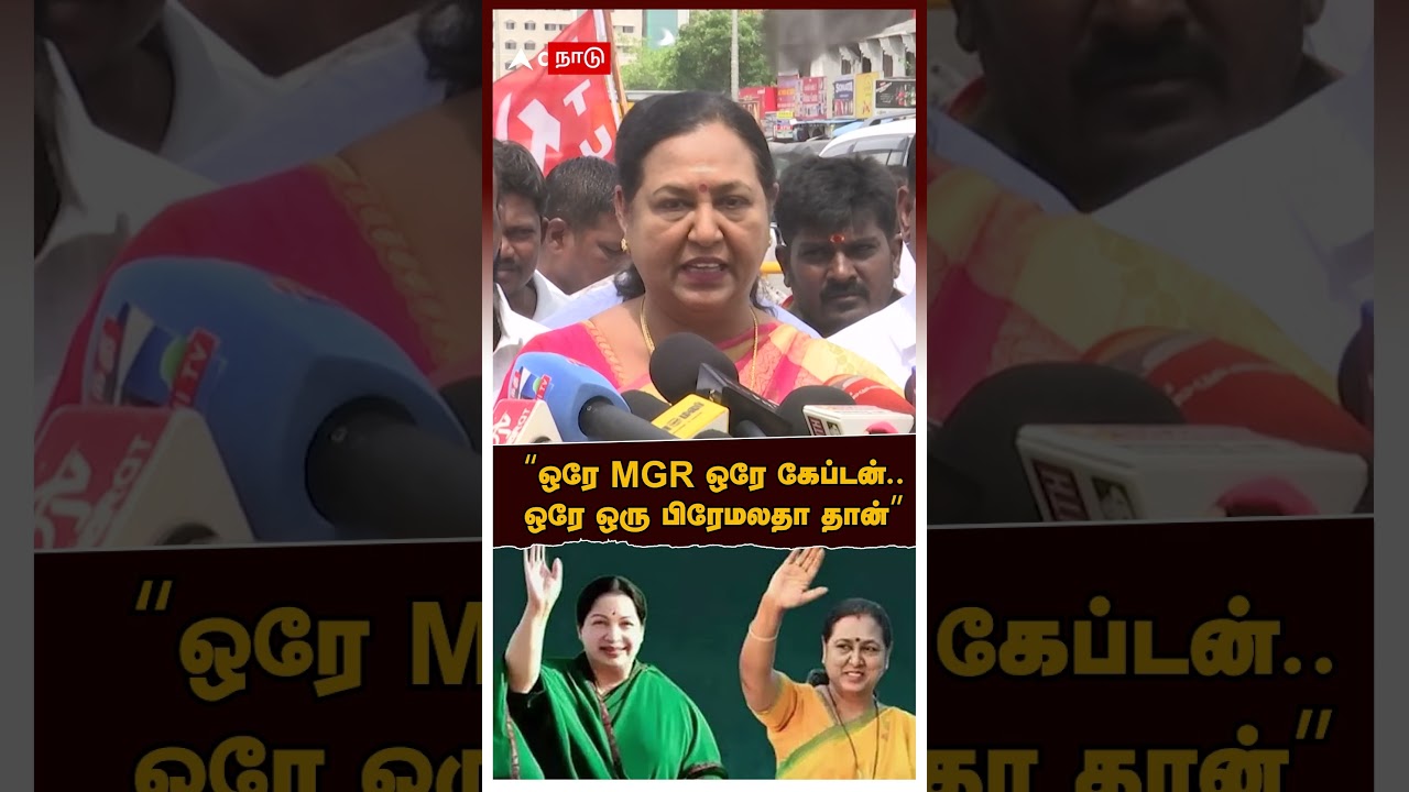 Premalatha Vijayakanth | ஜெயலலிதா தான் role model.. ஒரே MGR ஒரே கேப்டன்…” பஞ்ச் பேசிய பிரேமலதா Premalatha Vijayakanth | ஜெயலலிதா தான் role model.. ஒரே MGR ஒரே கேப்டன்…” பஞ்ச் பேசிய பிரேமலதா