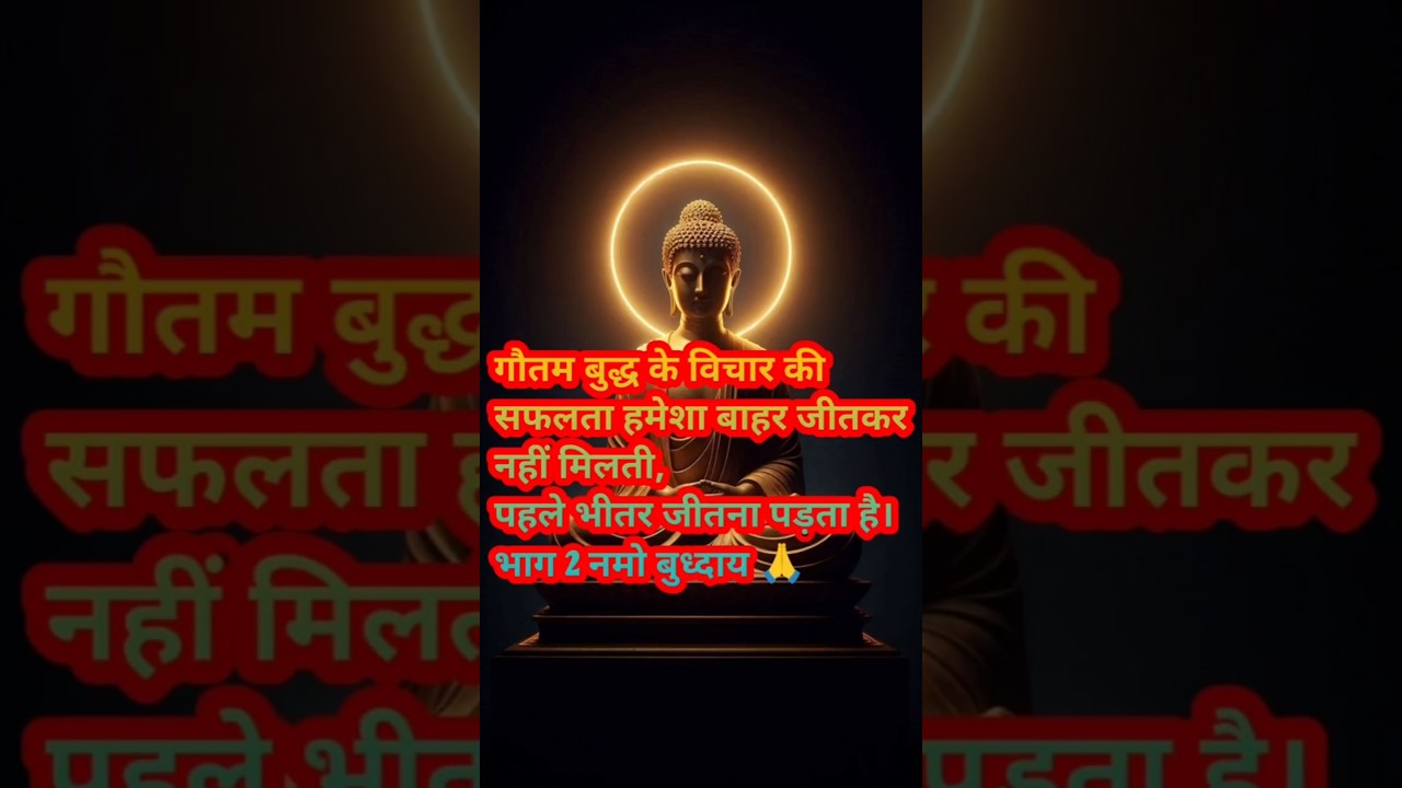 सफलता हमेशा बाहर जीत कर नहीं मिलती भाग 2 | #shrots #ytshorts #motivational #हर दिन एक सीख सफलता हमेशा बाहर जीत कर नहीं मिलती भाग 2 | #shrots #ytshorts #motivational #हर दिन एक सीख