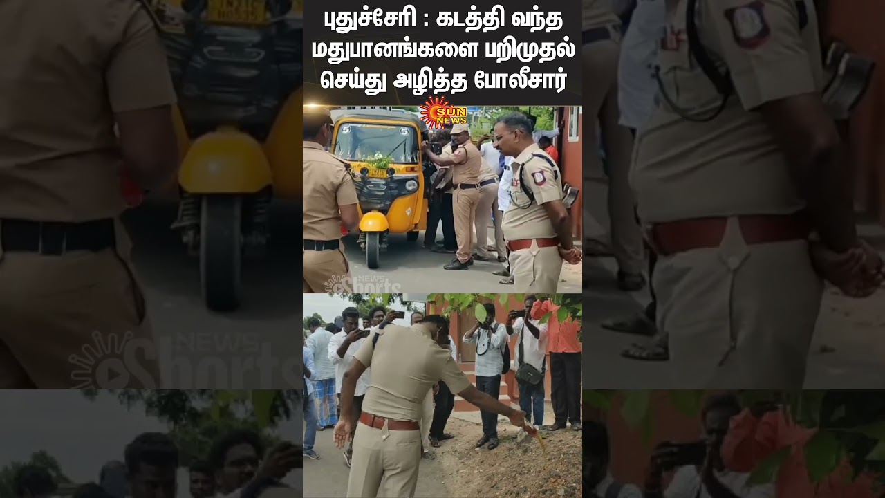Puducherry: Police seize and destroy smuggled liquor | Sun News Puducherry: Police seize and destroy smuggled liquor | Sun News