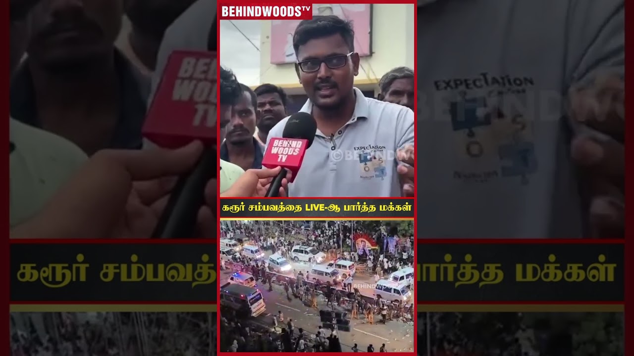“TVK Side-ல இருந்து எத்தனை Ambulance வந்துச்சுனு கணக்கு எடுங்க” 😲 கேள்வி எழுப்பிய பொதுமக்கள் “TVK Side-ல இருந்து எத்தனை Ambulance வந்துச்சுனு கணக்கு எடுங்க” 😲 கேள்வி எழுப்பிய பொதுமக்கள்