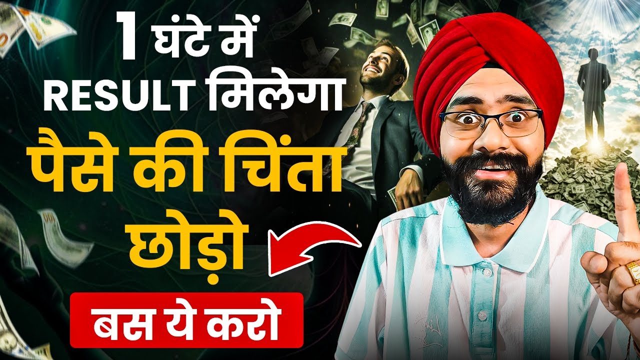 पैसे की चिंता छोड़ो | 1 घंटे में पैसा आएगा | How To Manifest Money Fast | Law of Attraction in Hindi पैसे की चिंता छोड़ो | 1 घंटे में पैसा आएगा | How To Manifest Money Fast | Law of Attraction in Hindi