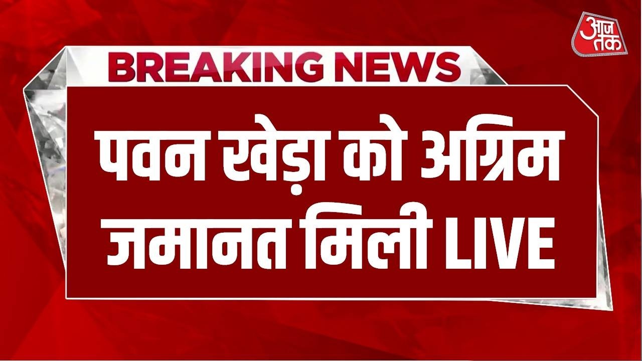 Breaking News: Pawan Khera को कोर्ट से मिली बड़ी राहत, पवन खेड़ा को अग्रिम जमानत मिली | Aaj Tak LIVE Breaking News: Pawan Khera को कोर्ट से मिली बड़ी राहत, पवन खेड़ा को अग्रिम जमानत मिली | Aaj Tak LIVE