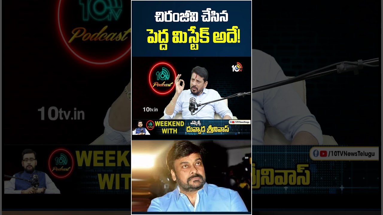 చిరంజీవి చేసిన పెద్ద మిస్టేక్ అదే! #duvvadasrinivas #chiranjeevi #pawankalyan #10tvnews చిరంజీవి చేసిన పెద్ద మిస్టేక్ అదే! #duvvadasrinivas #chiranjeevi #pawankalyan #10tvnews