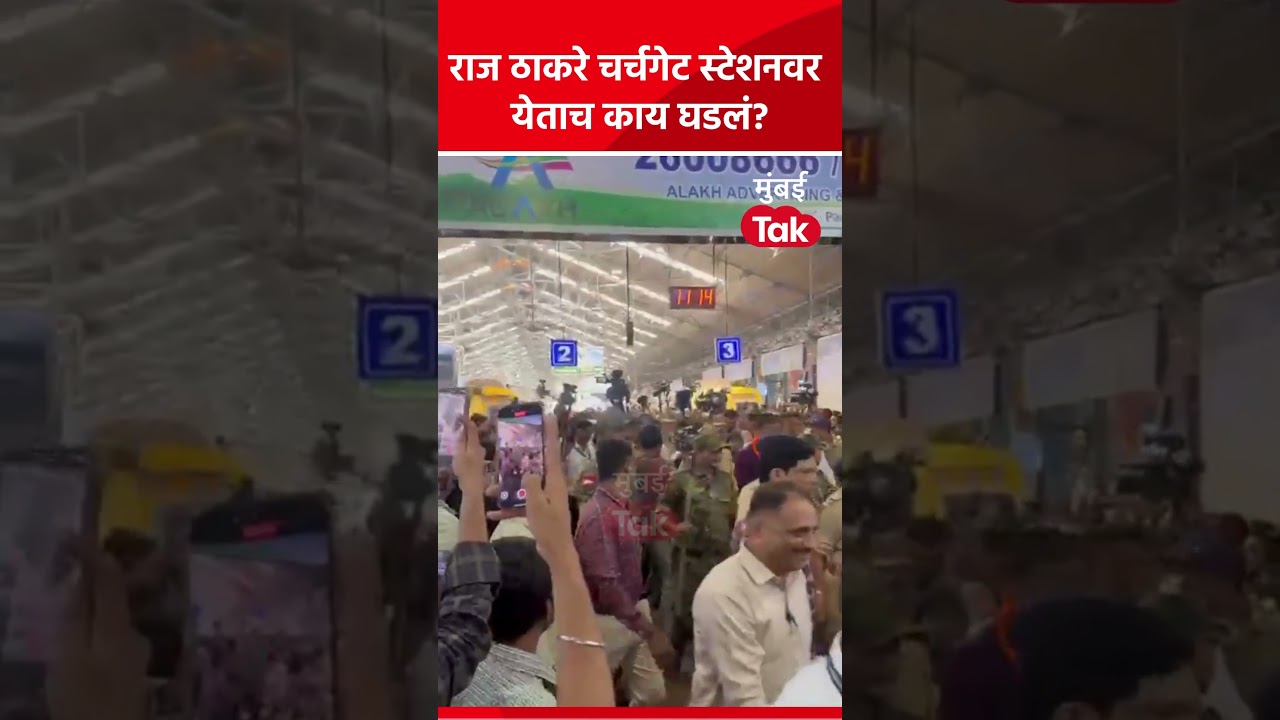 राज ठाकरेंचा सत्याचा मोर्चासाठी लोकल ट्रेनने प्रवास, चर्चगेट स्टेशनवर येताच कार्यकर्त्यांचा गराडा राज ठाकरेंचा सत्याचा मोर्चासाठी लोकल ट्रेनने प्रवास, चर्चगेट स्टेशनवर येताच कार्यकर्त्यांचा गराडा