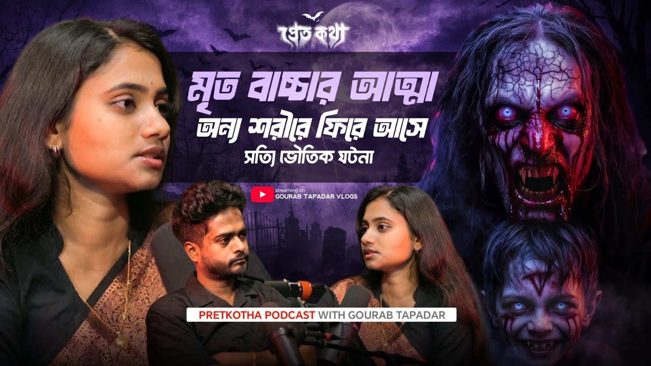 অপঘাতে মৃত বাচ্চা … পুনর্জন্ম নাকি আত্মার ভর! | Bengali True Horror Podcast | Real Ghost Story অপঘাতে মৃত বাচ্চা … পুনর্জন্ম নাকি আত্মার ভর! | Bengali True Horror Podcast | Real Ghost Story