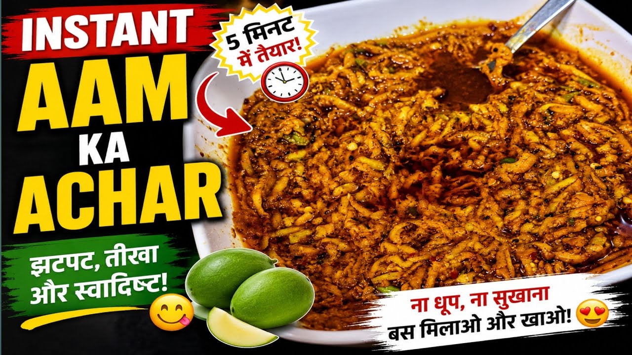 Instant Aam Ka Achar Recipe | 5 Minute Mango Pickle Recipe | Kacche Aam Ka Achar Instant Aam Ka Achar Recipe | 5 Minute Mango Pickle Recipe | Kacche Aam Ka Achar