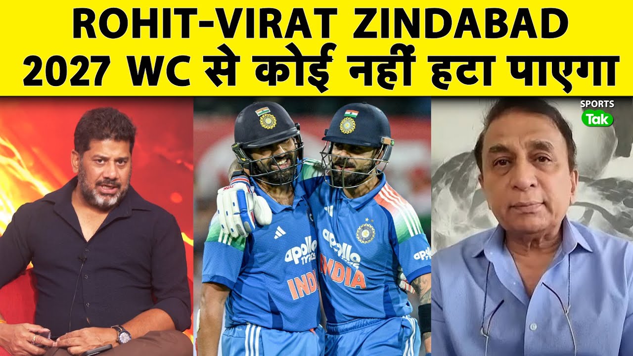 AAJTAK SHOW: SYDNEY में ROHIT-VIRAT धमाके के बाद GAVASKAR ने कहा ‘अभी दे दो 2027 WC की TICKET’ AAJTAK SHOW: SYDNEY में ROHIT-VIRAT धमाके के बाद GAVASKAR ने कहा ‘अभी दे दो 2027 WC की TICKET’