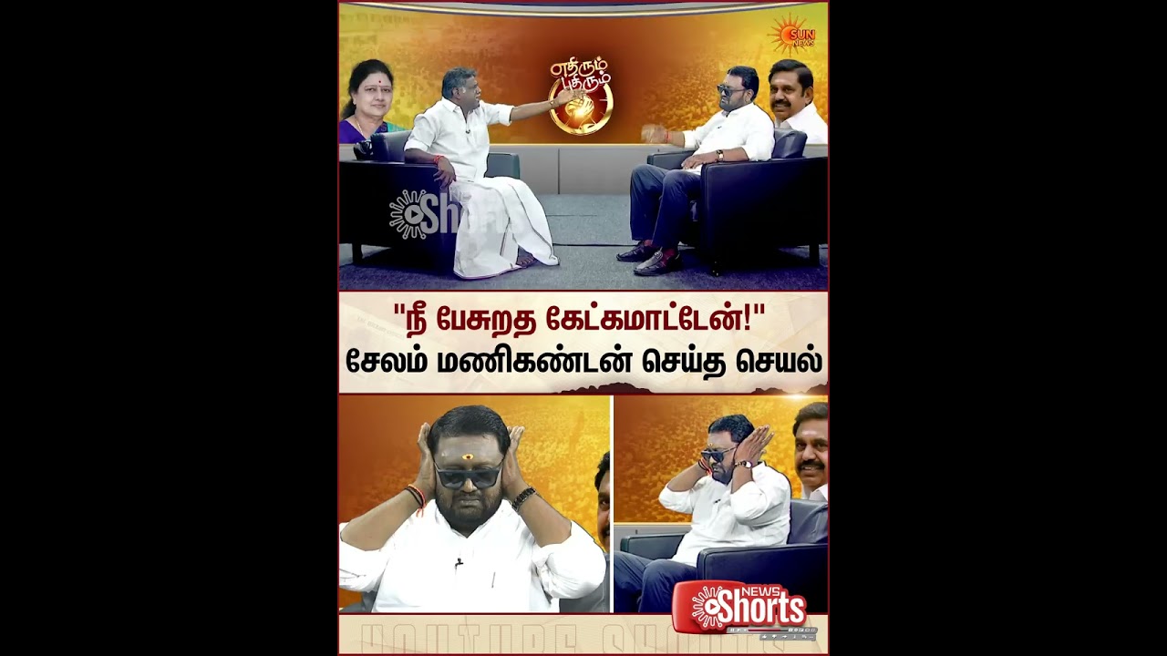 “நீ பேசுறத கேட்கமாட்டேன்!” சேலம் மணிகண்டன் செய்த செயல் | Edhirum Pudhirum | EPS | Sasikala “நீ பேசுறத கேட்கமாட்டேன்!” சேலம் மணிகண்டன் செய்த செயல் | Edhirum Pudhirum | EPS | Sasikala