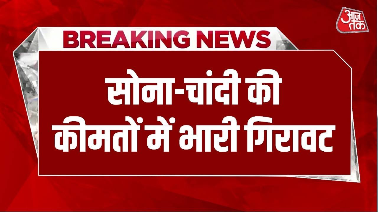 Breaking News: सोना-चांदी के दामों में भारी गिरावट | Gold-Silver Price | Aaj Tak Hindi News Breaking News: सोना-चांदी के दामों में भारी गिरावट | Gold-Silver Price | Aaj Tak Hindi News