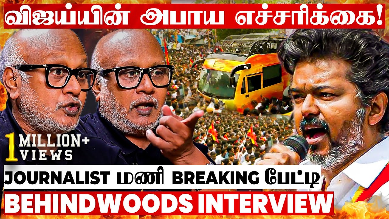 அரசியலை புரட்டி போட்ட விஜய்🔥 கூட்டத்தைப் பார்த்து மிரண்ட அரசியல் கட்சிகள்🔥 Journalist Mani பேட்டி அரசியலை புரட்டி போட்ட விஜய்🔥 கூட்டத்தைப் பார்த்து மிரண்ட அரசியல் கட்சிகள்🔥 Journalist Mani பேட்டி