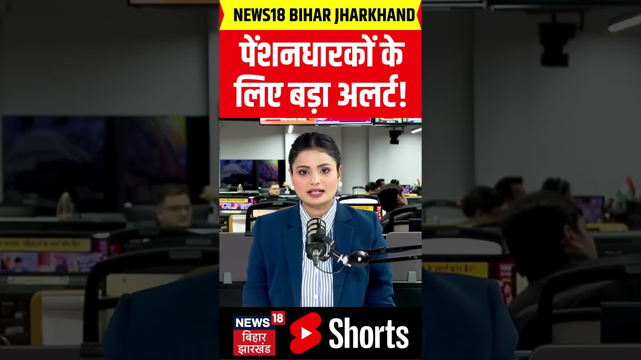 #Shorts : बिहार के पेंशनधारियों के लिए आ गई बड़ी खबर | Bihar Pension News | Top News | Hindi News #Shorts : बिहार के पेंशनधारियों के लिए आ गई बड़ी खबर | Bihar Pension News | Top News | Hindi News