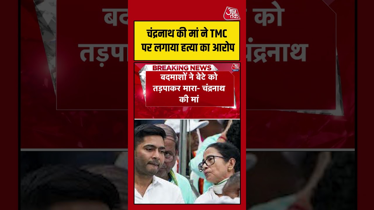 Chandranath की मां ने TMC पर लगाया हत्या का आरोप #aajtak #shorts #viral #viralvideo #latestnews Chandranath की मां ने TMC पर लगाया हत्या का आरोप #aajtak #shorts #viral #viralvideo #latestnews