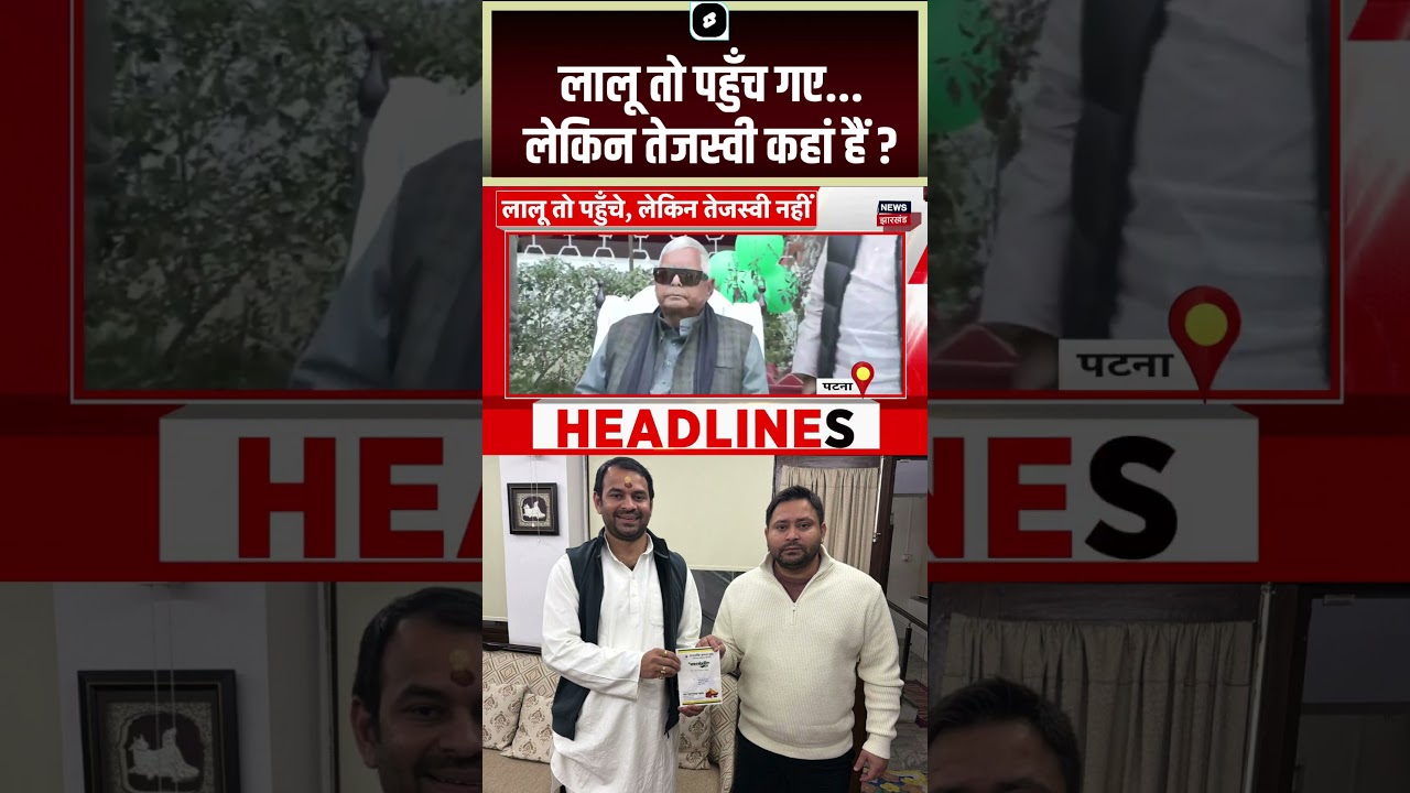 #shorts: Lalu तो पहुँच गए, लेकिन Tejaswi कहां हैं ? Makar Sankranti 2026 | Breaking News Bihar Ne #shorts: Lalu तो पहुँच गए, लेकिन Tejaswi कहां हैं ? Makar Sankranti 2026 | Breaking News Bihar Ne