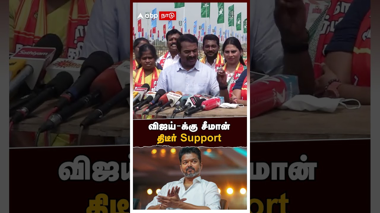 Seeman on Vijay | “தம்பியை குறை சொல்றது என் வேலை இல்ல” விஜய்க்கு சீமான் திடீர் சப்போர்ட் | NTK | TVK Seeman on Vijay | “தம்பியை குறை சொல்றது என் வேலை இல்ல” விஜய்க்கு சீமான் திடீர் சப்போர்ட் | NTK | TVK