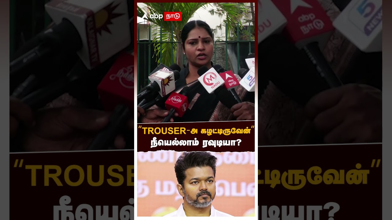 Veeralakshmi slams Vijay | ‘’TROUSER-அ கழட்டிருவேன்’’ நீயெல்லாம் ரவுடியா?விஜயை சாடிய வீரலட்சுமி Veeralakshmi slams Vijay | ‘’TROUSER-அ கழட்டிருவேன்’’ நீயெல்லாம் ரவுடியா?விஜயை சாடிய வீரலட்சுமி