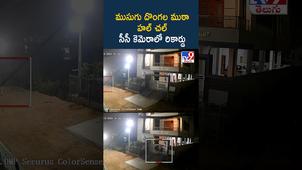 ముసుగు దొంగల ముఠా హల్ చల్ సీసీ కెమెరాలో రికార్డు – TV9 ముసుగు దొంగల ముఠా హల్ చల్ సీసీ కెమెరాలో రికార్డు – TV9