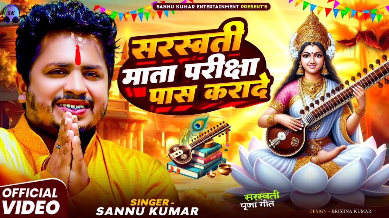 सरस्वती पूजा गाना 2026 | Saraswati Puja Song | Saraswati Puja Ke Gana | Saraswati Mata Ka Gana सरस्वती पूजा गाना 2026 | Saraswati Puja Song | Saraswati Puja Ke Gana | Saraswati Mata Ka Gana