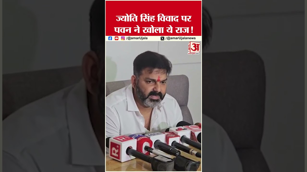 Pawan Singh का बड़ा खुलासा! ज्योति सिंह विवाद की बताई पूरी कहानी #shorts #ytshorts Pawan Singh का बड़ा खुलासा! ज्योति सिंह विवाद की बताई पूरी कहानी #shorts #ytshorts