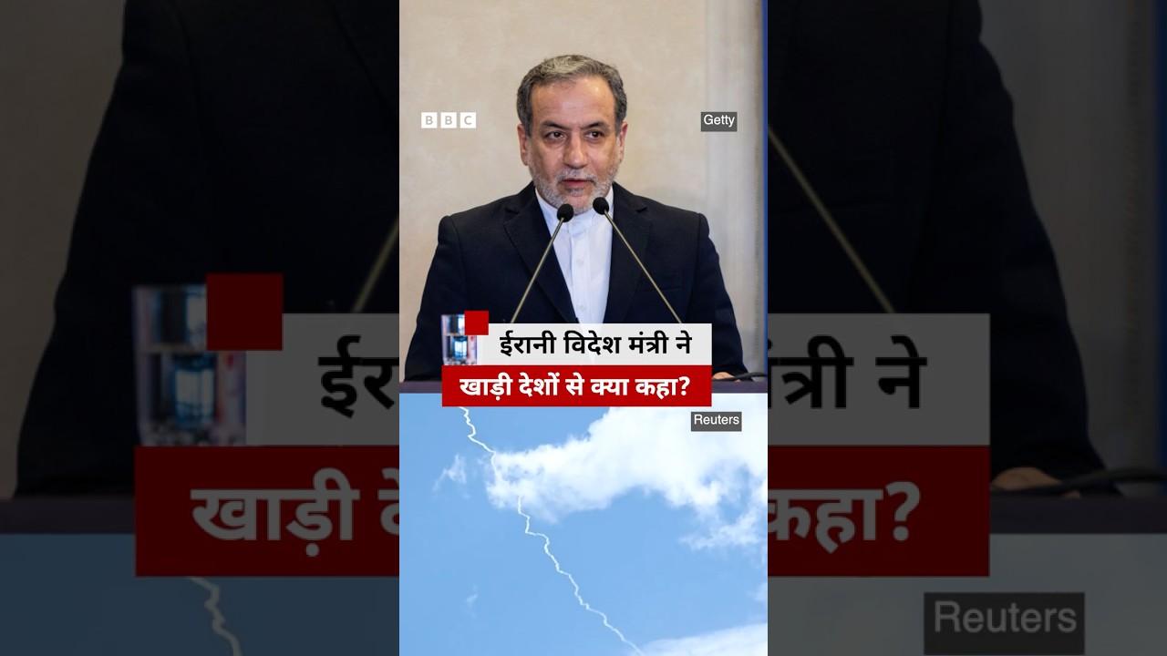 Iran Israel Conflict: ईरानी विदेश मंत्री ने खाड़ी देशों से क्या कहा? (BBC Hindi) Iran Israel Conflict: ईरानी विदेश मंत्री ने खाड़ी देशों से क्या कहा? (BBC Hindi)