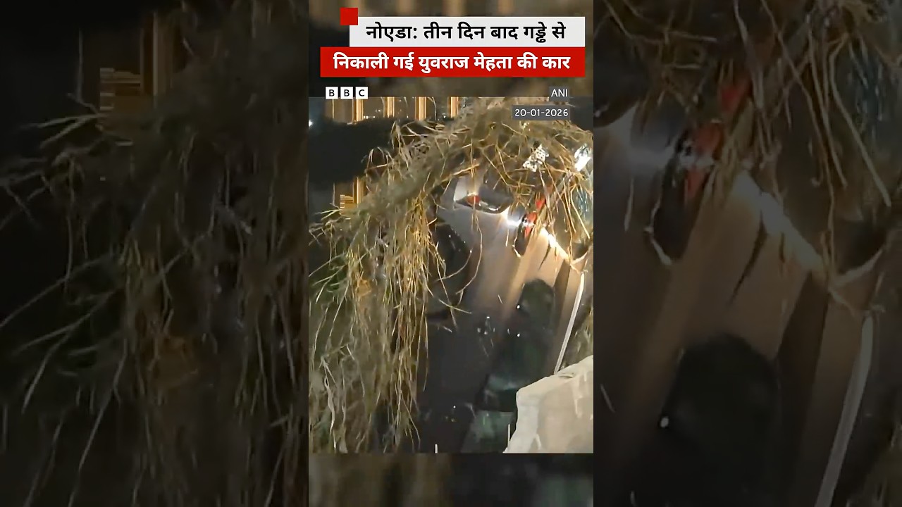 Noida Sector 150: पानी से निकाली गई युवराज की कार #noida #news Noida Sector 150: पानी से निकाली गई युवराज की कार #noida #news