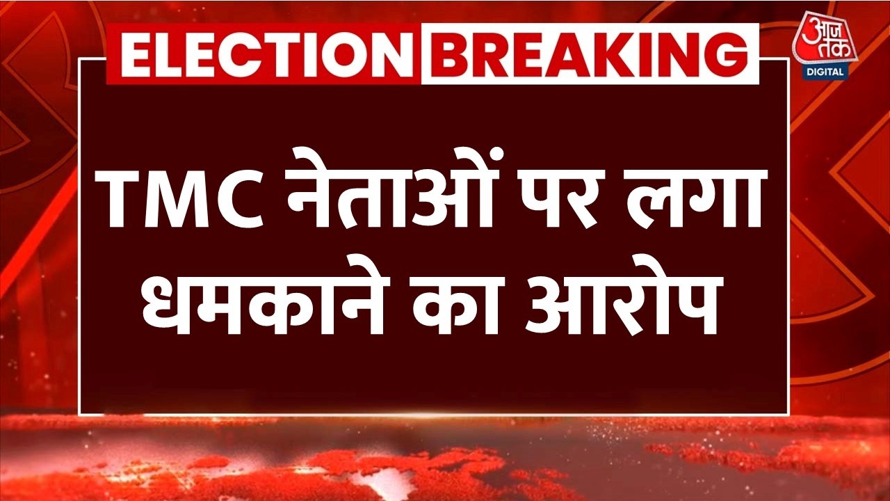 Bengal Repolling LIVE Updates: बंगाल के फलता में री-पोलिंग की मांग को लेकर बवाल | TMC | BJP | AajTak Bengal Repolling LIVE Updates: बंगाल के फलता में री-पोलिंग की मांग को लेकर बवाल | TMC | BJP | AajTak