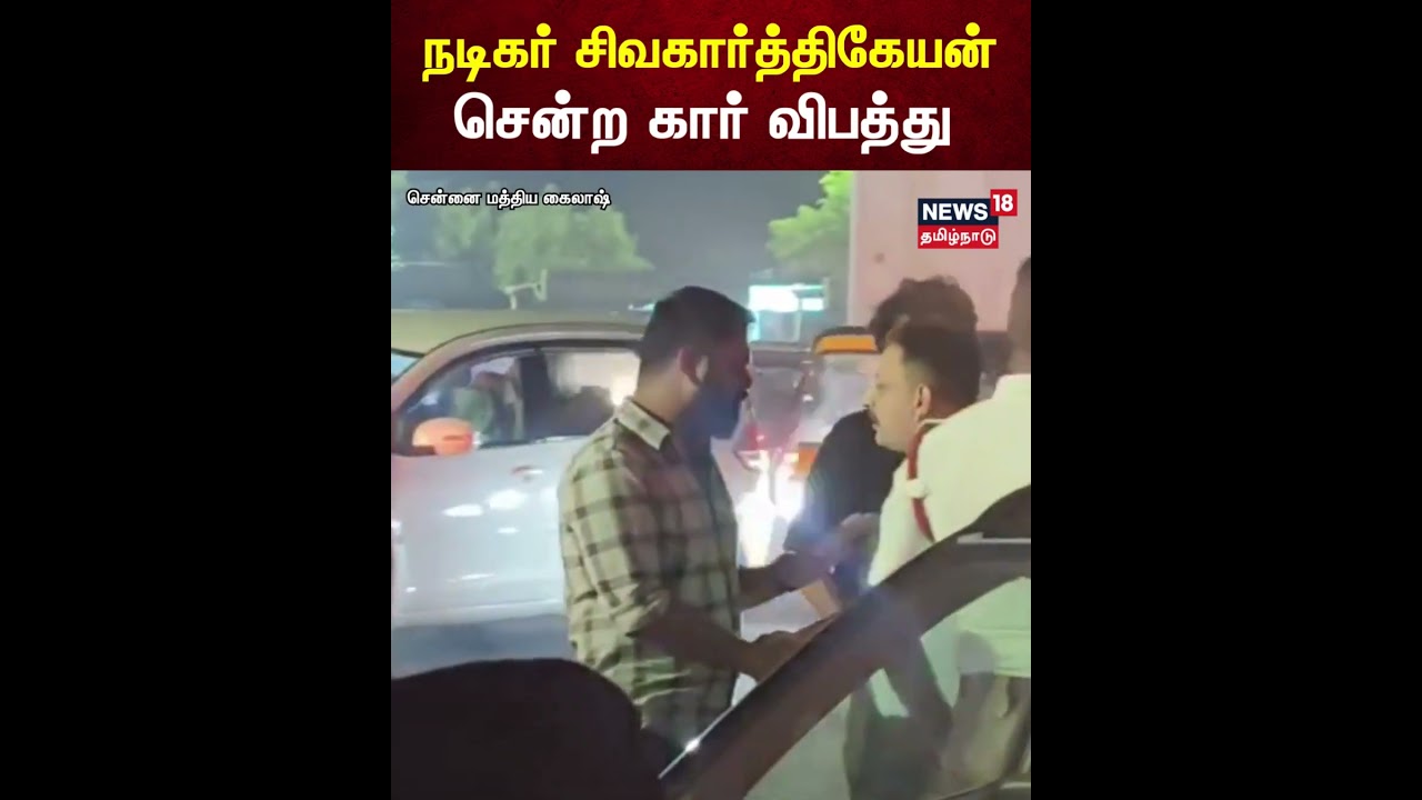 Sivakarthikeyan Car Accident | சென்னையில் நடிகர் சிவகார்த்திகேயன் சென்ற கார் விபத்து | Chennai |N18S Sivakarthikeyan Car Accident | சென்னையில் நடிகர் சிவகார்த்திகேயன் சென்ற கார் விபத்து | Chennai |N18S