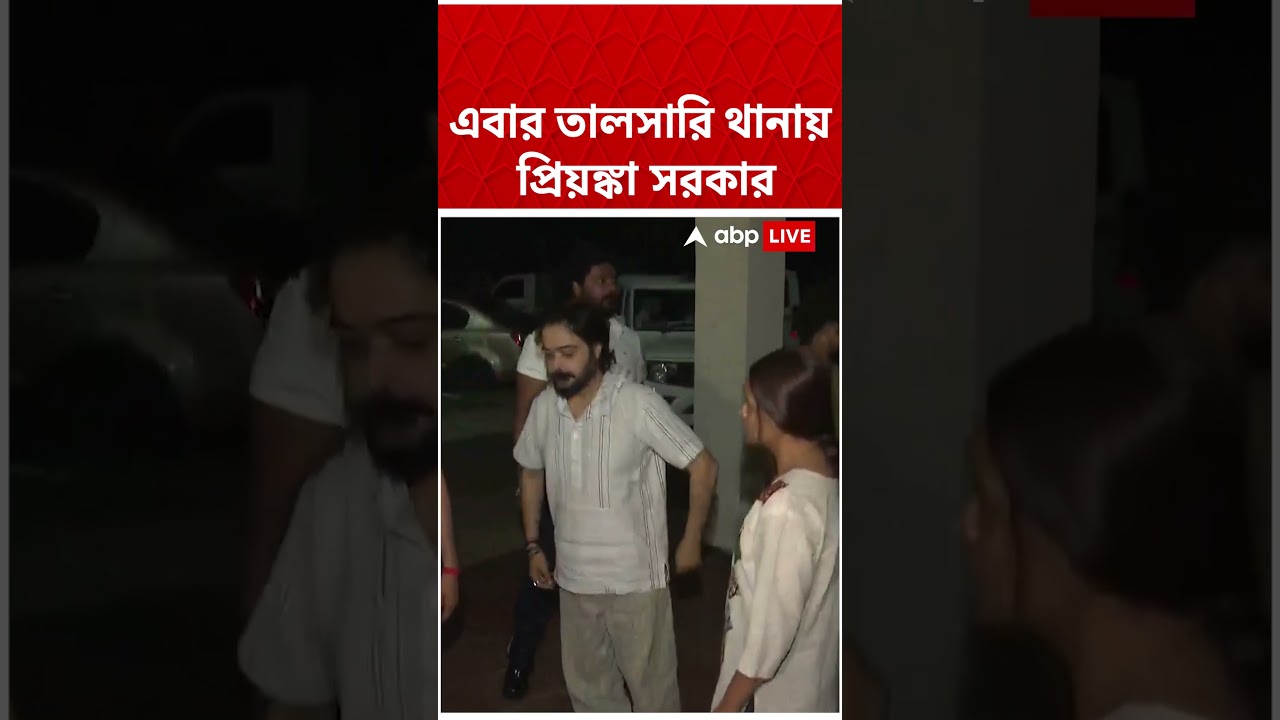 এবার তালসারি থানায় Priyanka Sarkar | #shorts #rahulbanerjee #abpananda এবার তালসারি থানায় Priyanka Sarkar | #shorts #rahulbanerjee #abpananda