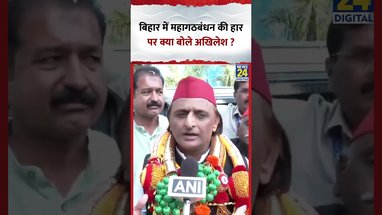 Bihar Election Result: बिहार में महागठबंधन की हार पर क्या बोले Akhilesh Yadav ? Bihar Election Result: बिहार में महागठबंधन की हार पर क्या बोले Akhilesh Yadav ?