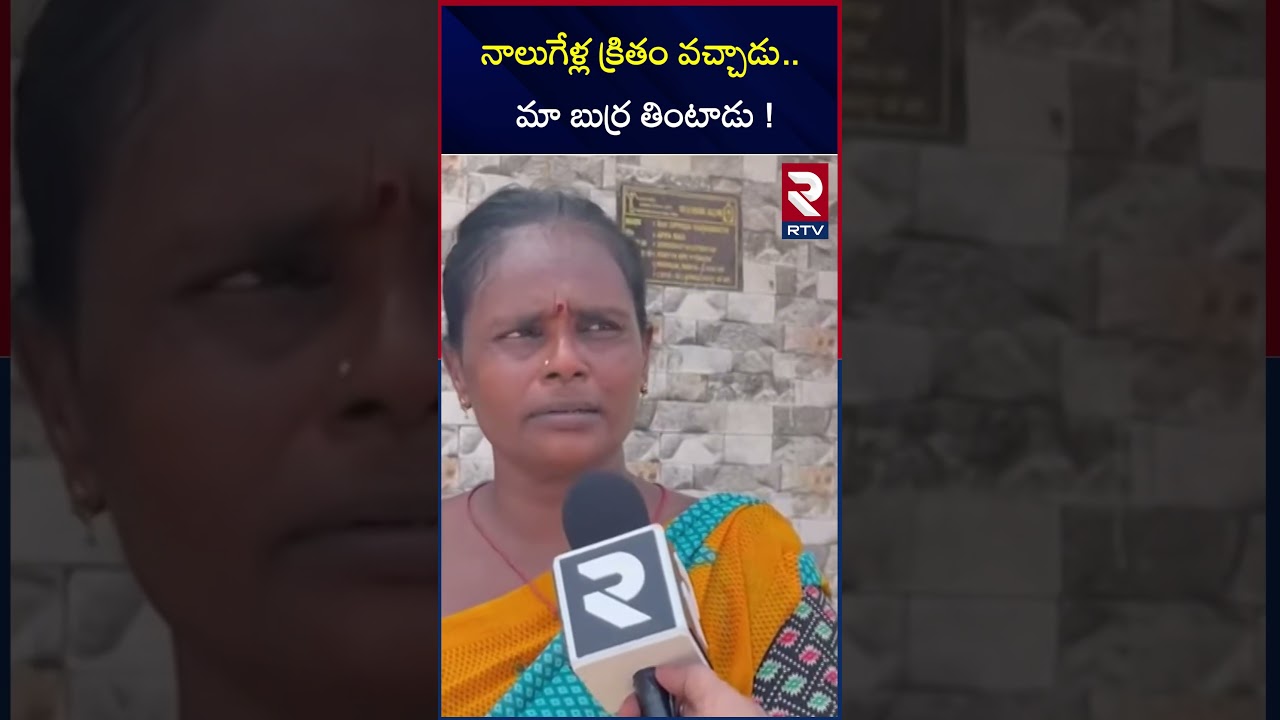 నాలుగేళ్ల క్రితం వచ్చాడు.. మా బుర్ర తింటాడు ! | Villagers Comments on Na Anveshana | RTV నాలుగేళ్ల క్రితం వచ్చాడు.. మా బుర్ర తింటాడు ! | Villagers Comments on Na Anveshana | RTV