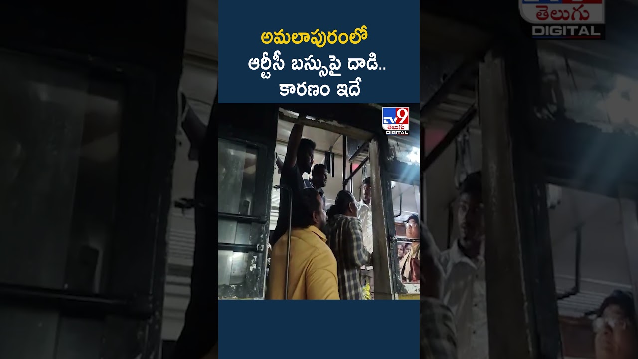 Amalapuram RTC Bus Incident : అమలాపురంలో ఆర్టీసీ బస్సు ఘటన .. కారణం ఇదే – TV9 Amalapuram RTC Bus Incident : అమలాపురంలో ఆర్టీసీ బస్సు ఘటన .. కారణం ఇదే – TV9
