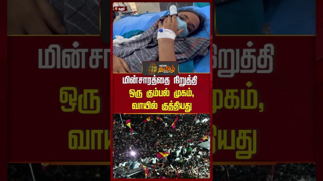என்னை காலில் மிதிச்சாங்க..கரூர் கூட்டத்தில் சிக்கிய பெண் பகீர் புகார் ..! | Karur Stampede என்னை காலில் மிதிச்சாங்க..கரூர் கூட்டத்தில் சிக்கிய பெண் பகீர் புகார் ..! | Karur Stampede
