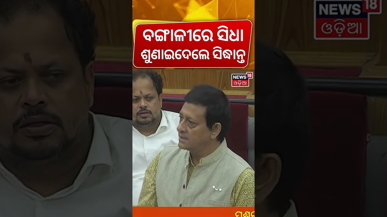ଓଡ଼ିଶା ବିଧାନସଭାରେ ବଙ୍ଗାଳୀ ଉଡ଼ିଲା | Sidhanta Mohapatra Target Raja swain In Bengali | Odisha Assembly ଓଡ଼ିଶା ବିଧାନସଭାରେ ବଙ୍ଗାଳୀ ଉଡ଼ିଲା | Sidhanta Mohapatra Target Raja swain In Bengali | Odisha Assembly