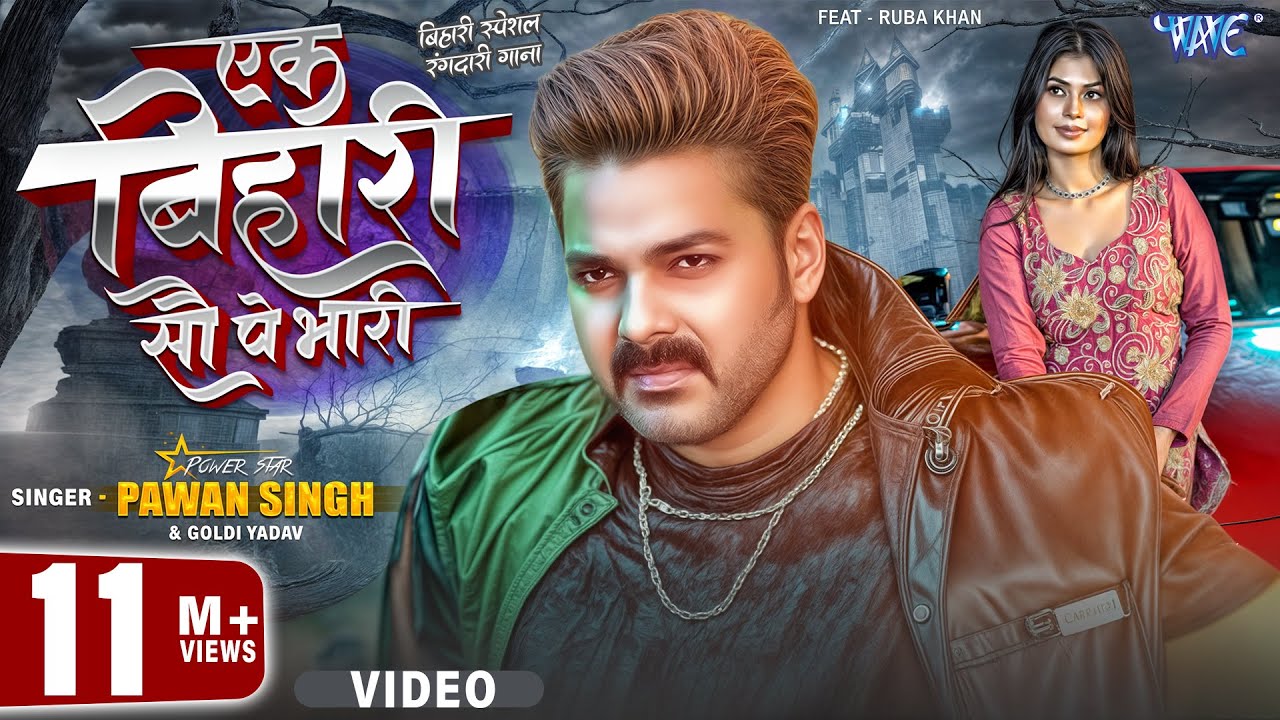 Video | एक बिहारी सौ पे भारी | Pawan Singh | Ruba Khan | Ek Bihari 100 Pe Bhari | New Bhojpuri Song Video | एक बिहारी सौ पे भारी | Pawan Singh | Ruba Khan | Ek Bihari 100 Pe Bhari | New Bhojpuri Song