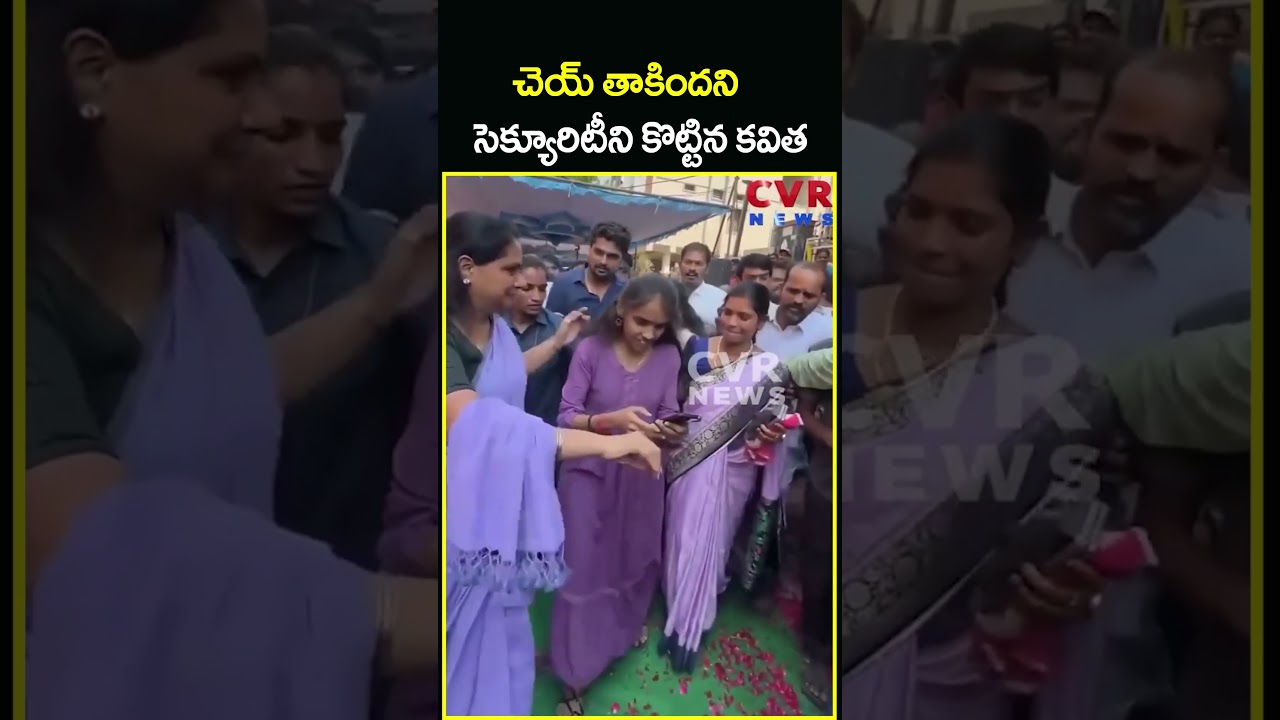చెయ్ తాకిందని సెక్యూరిటీని కొట్టిన కవిత | Kavitha With High Security | CVR News చెయ్ తాకిందని సెక్యూరిటీని కొట్టిన కవిత | Kavitha With High Security | CVR News
