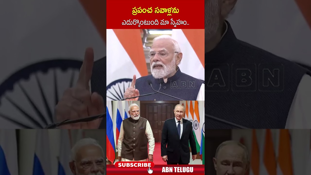 ప్రపంచ సవాళ్లను ఎదుర్కొంటుంది మా స్నేహం #pmmodi #putin #yyshorts #abntelugunews ప్రపంచ సవాళ్లను ఎదుర్కొంటుంది మా స్నేహం #pmmodi #putin #yyshorts #abntelugunews