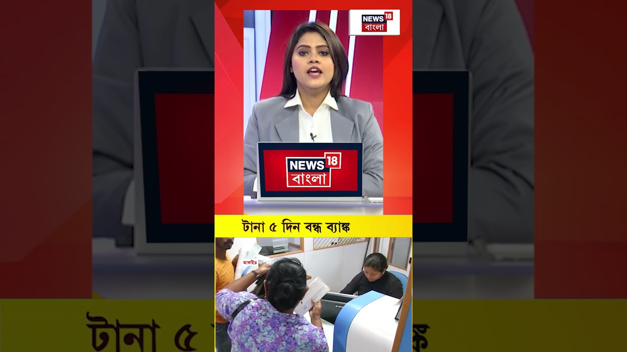 পরপর ছুটির পরই দেশজুড়ে ধর্মঘট! ৫ দিন বন্ধ থাকবে ব্যাঙ্ক | #shorts পরপর ছুটির পরই দেশজুড়ে ধর্মঘট! ৫ দিন বন্ধ থাকবে ব্যাঙ্ক | #shorts