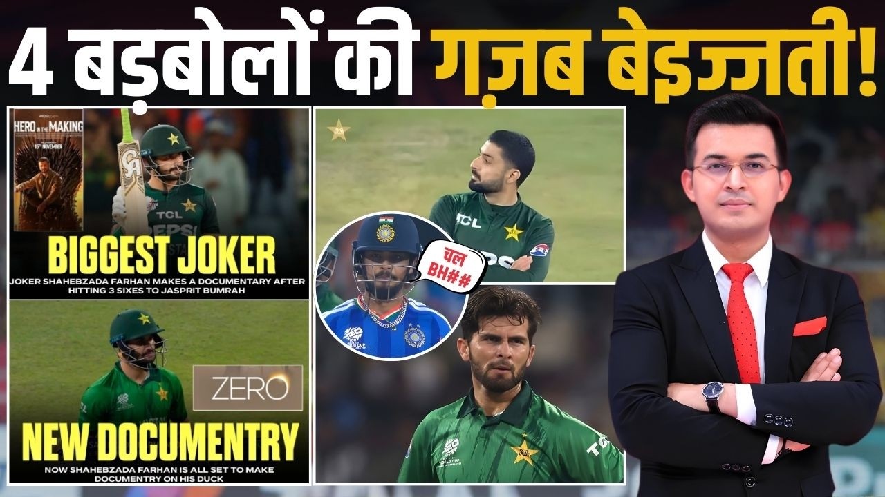 Ind vs Pak : Sahibzada Farhan, Babar Azam, Aaim Ayub और Shaheen Pak के 4 बड़बलों की गजब बेइज्जती ! Ind vs Pak : Sahibzada Farhan, Babar Azam, Aaim Ayub और Shaheen Pak के 4 बड़बलों की गजब बेइज्जती !